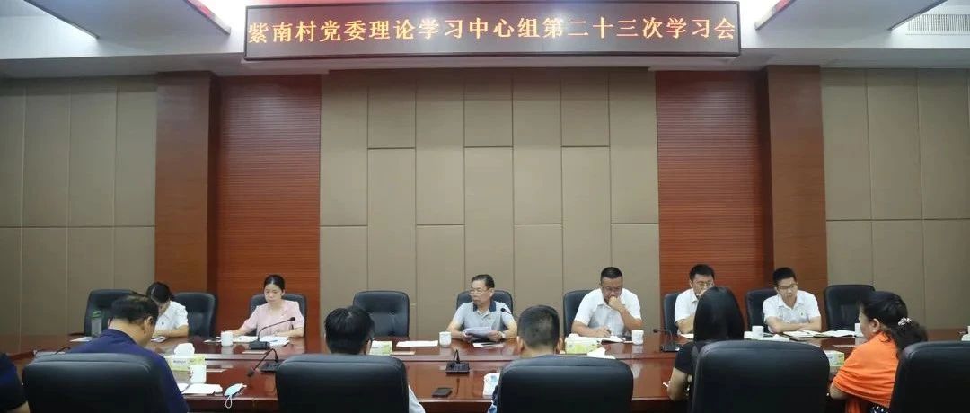 紫南村举行党委理论学习中心组第二十三次学习会
