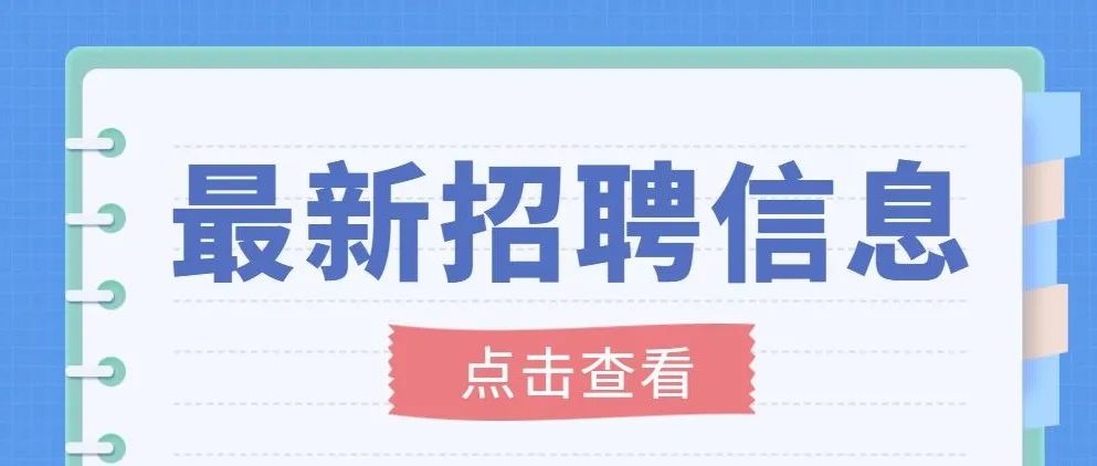 “职”等你来！龙津辖区企业火热招聘中！