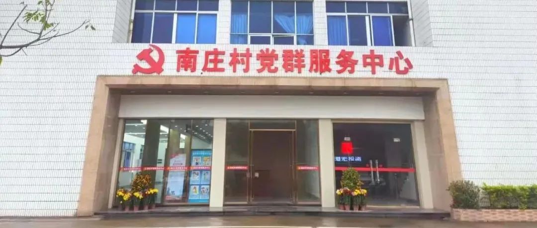 【好消息】南庄村党群服务中心已搬“新家”！