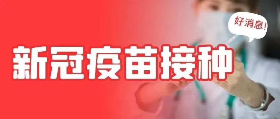 便民！溶洲村3月24日晚开设疫苗专场！