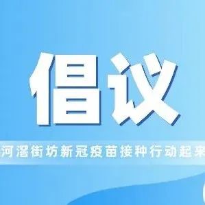 接种看过来！不要等！共筑全民防疫屏障！