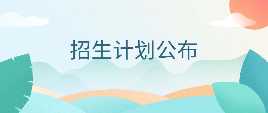 家长必看！绿岛湖周边这些学校招生计划公布