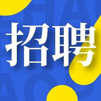 南庄机关单位、企业招人！一大波好岗位等你来
