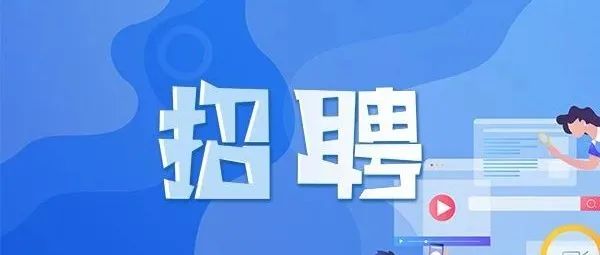 【招聘信息】龙津幼儿园精英召集令！快来报名吧！