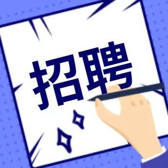 南庄镇公开招聘编外人员！报名方式→